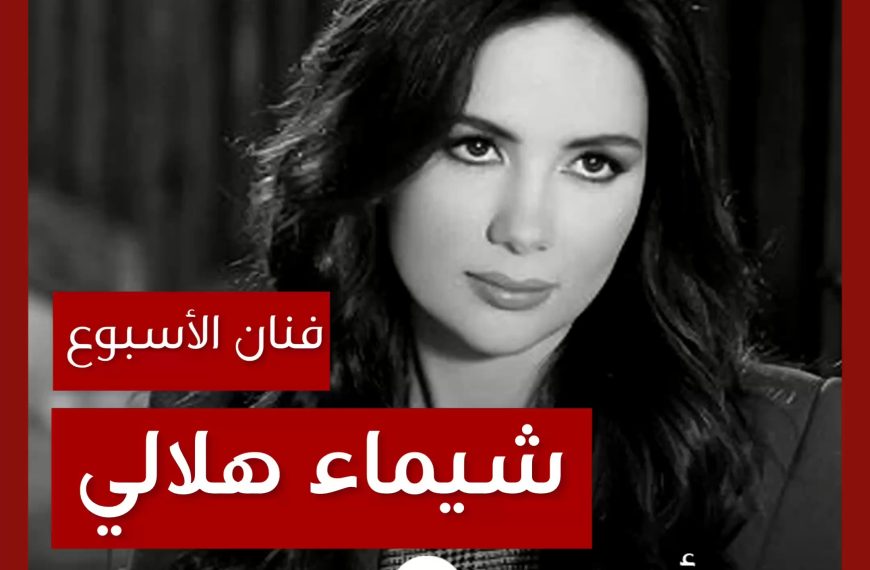 فنانة الأسبوع: شيماء هلالي