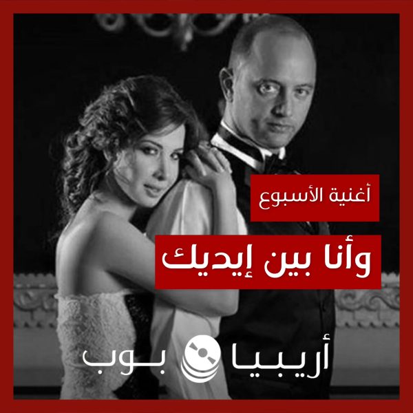 أغنية الأسبوع: “وأنا بين إيديك” نانسي عجرم