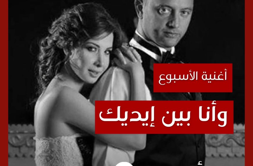 أغنية الأسبوع: “وأنا بين إيديك” نانسي عجرم