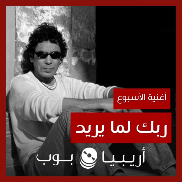 أغنية الأسبوع: “ربك لما يريد” محمد منير