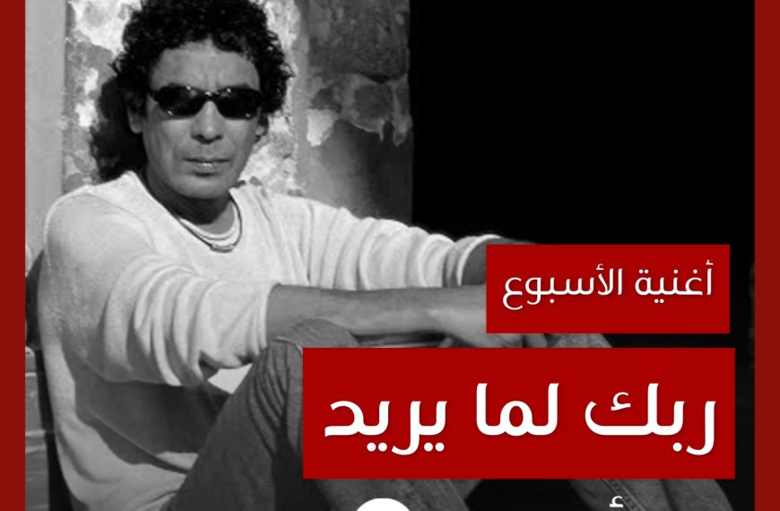 أغنية الأسبوع: “ربك لما يريد” محمد منير