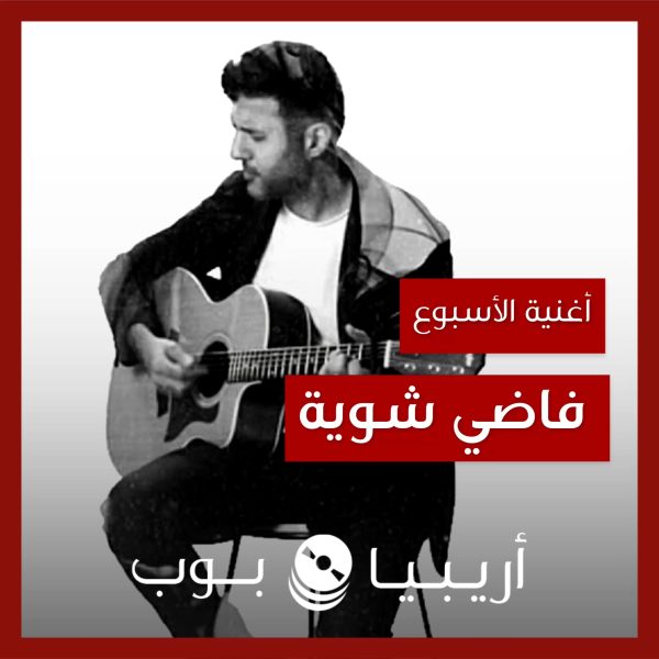 أغنية الأسبوع: “فاضي شوية” حمزة نمرة