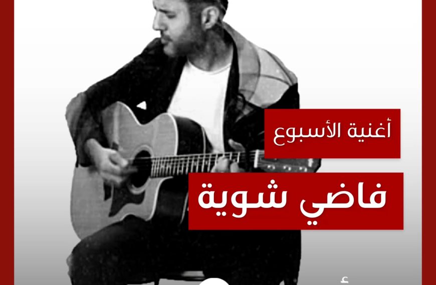 أغنية الأسبوع: “فاضي شوية” حمزة نمرة