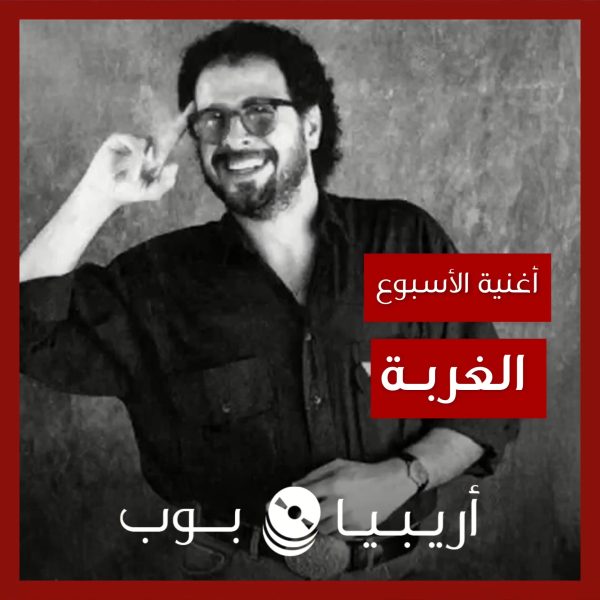 أغنية الأسبوع: “الغربة” إسماعيل البلبيسي