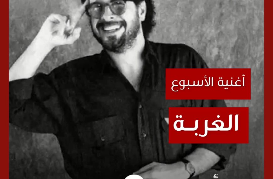 أغنية الأسبوع: “الغربة” إسماعيل البلبيسي