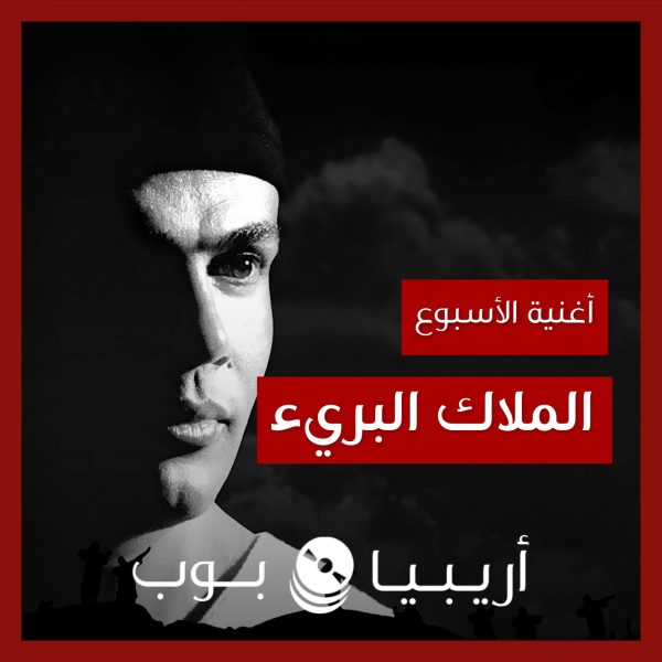 أغنية الأسبوع: “الملاك البريء” عمرو دياب