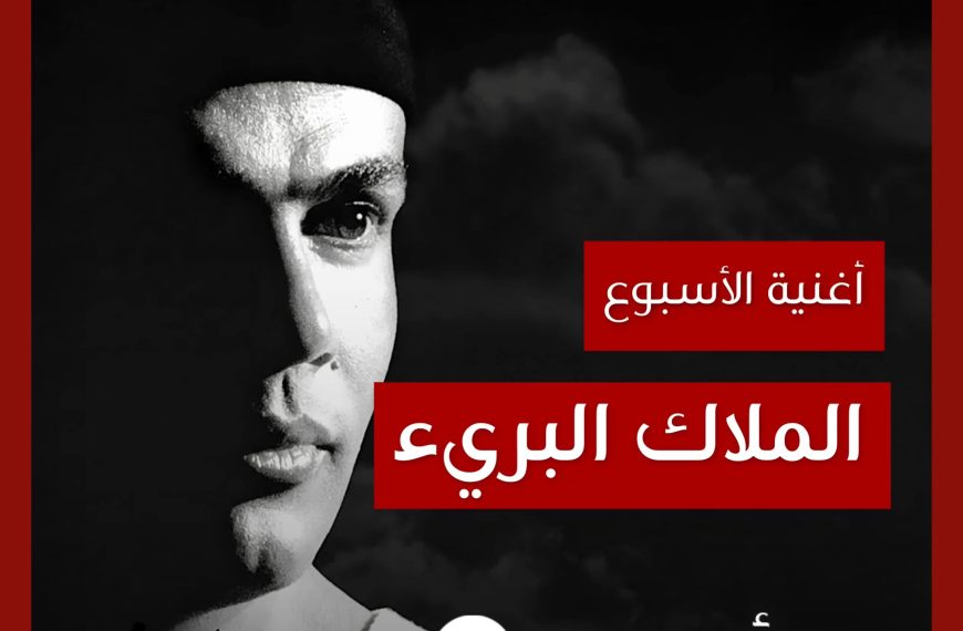 أغنية الأسبوع: “الملاك البريء” عمرو دياب