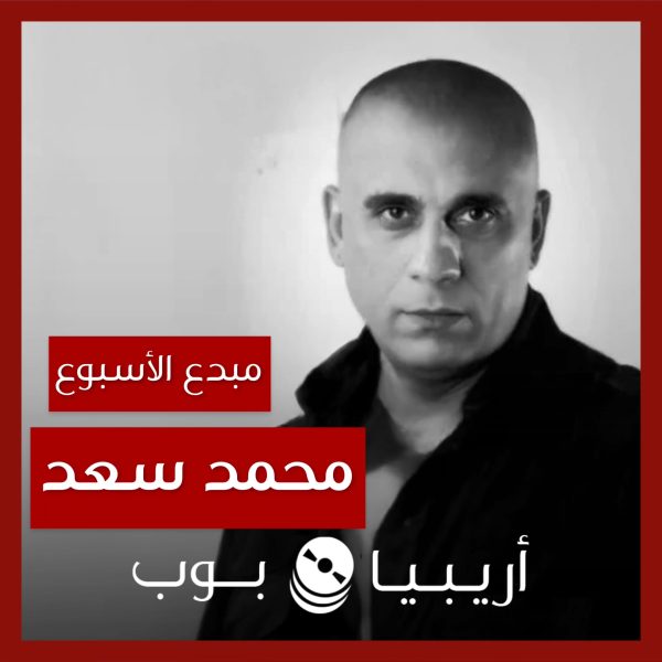 مبدع الأسبوع: محمد سعد