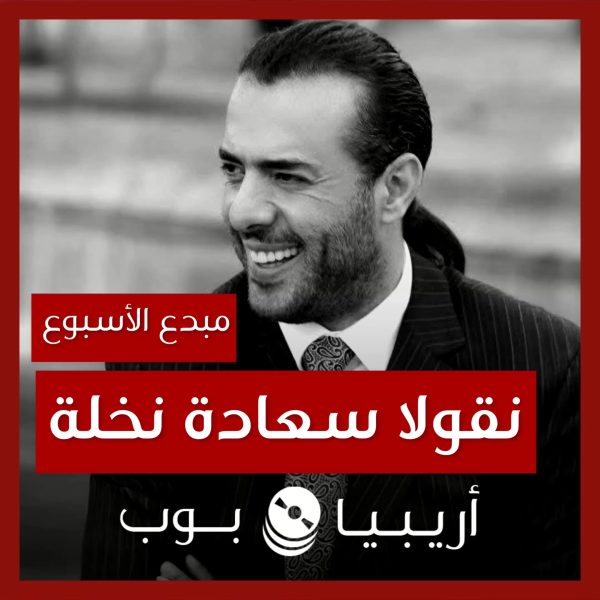 مبدع الأسبوع: نقولا سعادة نخلة