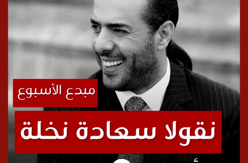 مبدع الأسبوع: نقولا سعادة نخلة