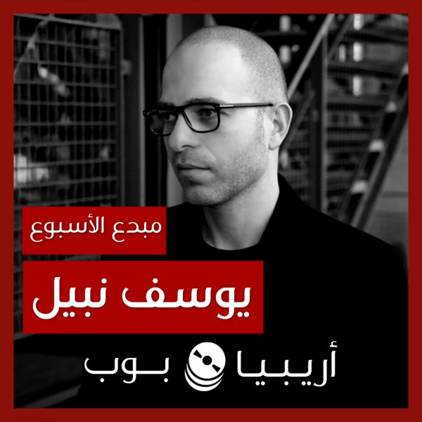 مبدع الأسبوع: يوسف نبيل