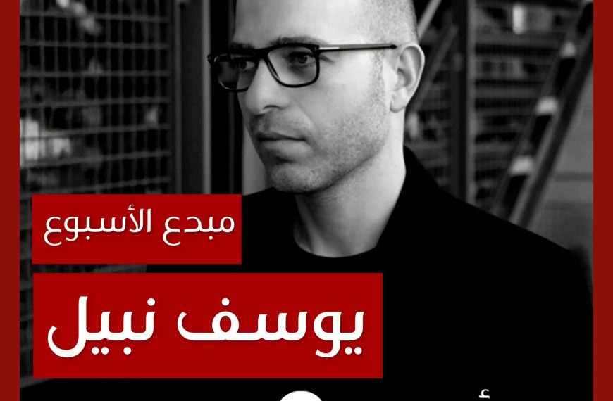 مبدع الأسبوع: يوسف نبيل