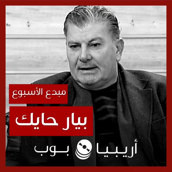 مبدع الأسبوع: بيار حايك