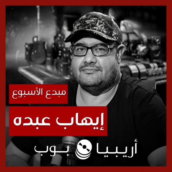 مبدع الأسبوع: إيهاب عبده