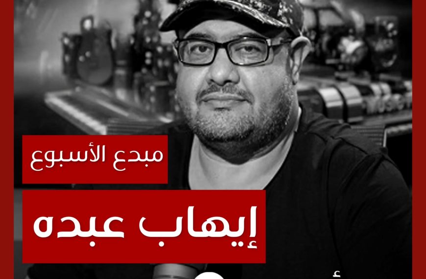 مبدع الأسبوع: إيهاب عبده