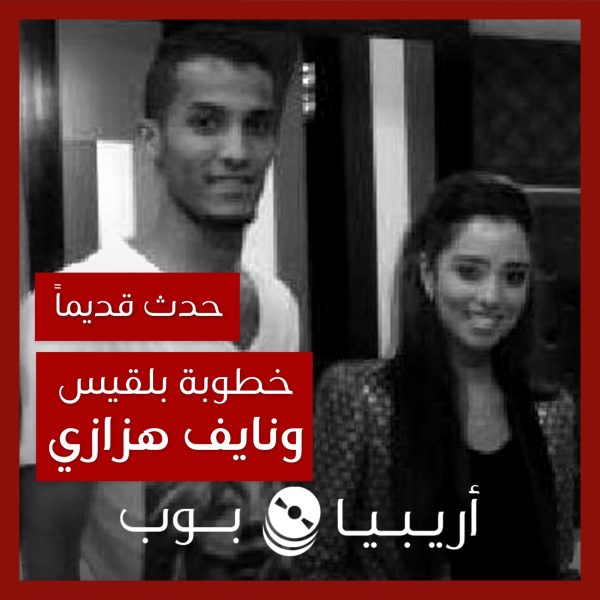 حدث قديماً: خطوبة بلقيس و نايف هزازي