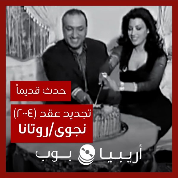 حدث قديماً: تجديد عقد نجوى كرم مع روتانا في ٢٠٠٤