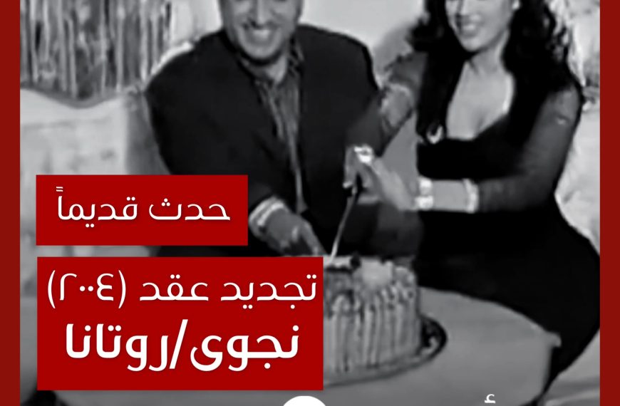 حدث قديماً: تجديد عقد نجوى كرم مع روتانا في ٢٠٠٤