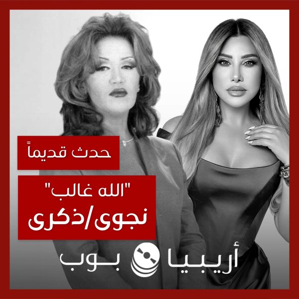 حدث قديماً: قصة نجوى كرم وأغنية ذكرى “الله غالب”