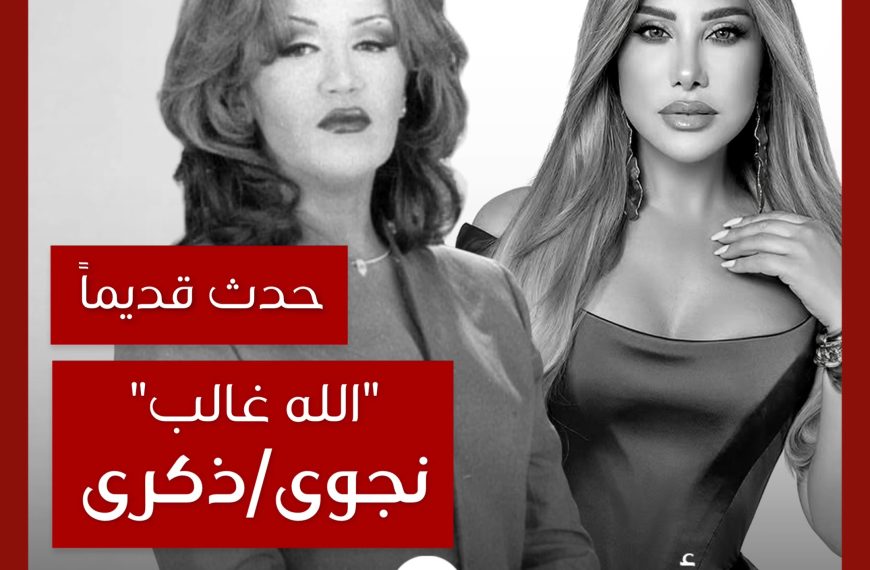 حدث قديماً: قصة نجوى كرم وأغنية ذكرى “الله غالب”