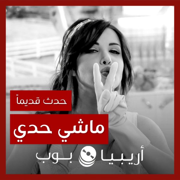 حدث قديماً: خفايا تصوير “ماشي حدي” نانسي عجرم