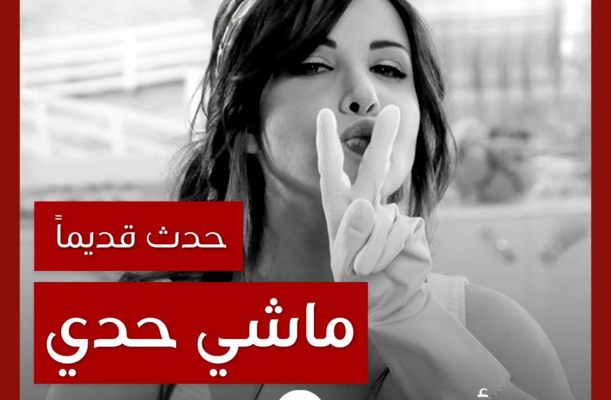 حدث قديماً: خفايا تصوير “ماشي حدي” نانسي عجرم