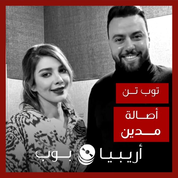 توب تن: تعاونات أصالة مع مدين كملحن