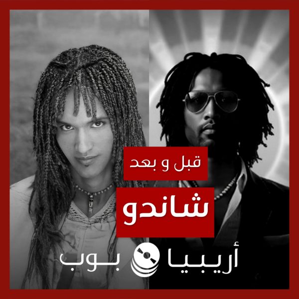 قبل و بعد: شاندو