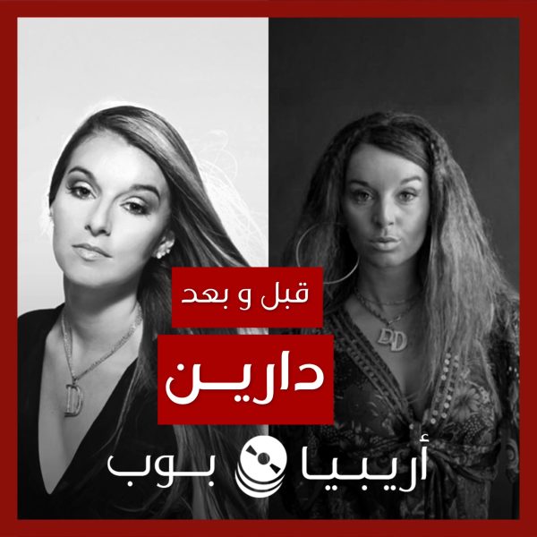 قبل و بعد: دارين