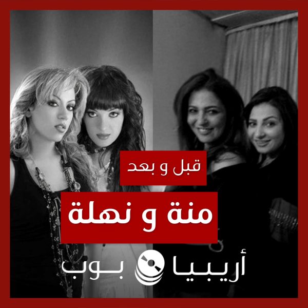 قبل و بعد: منة ونهلة