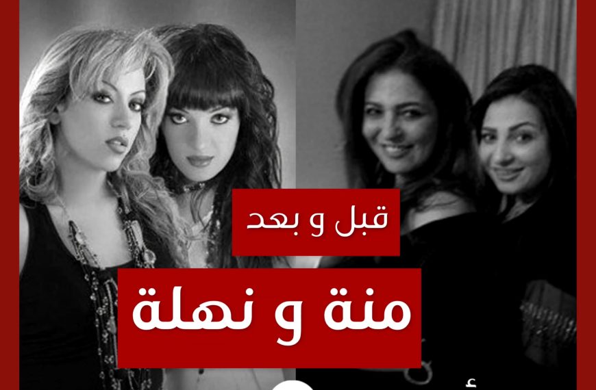 قبل و بعد: منة ونهلة