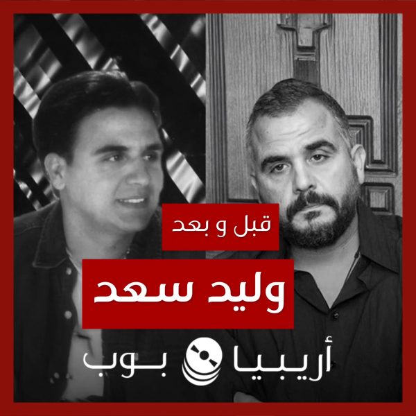 قبل و بعد: وليد سعد