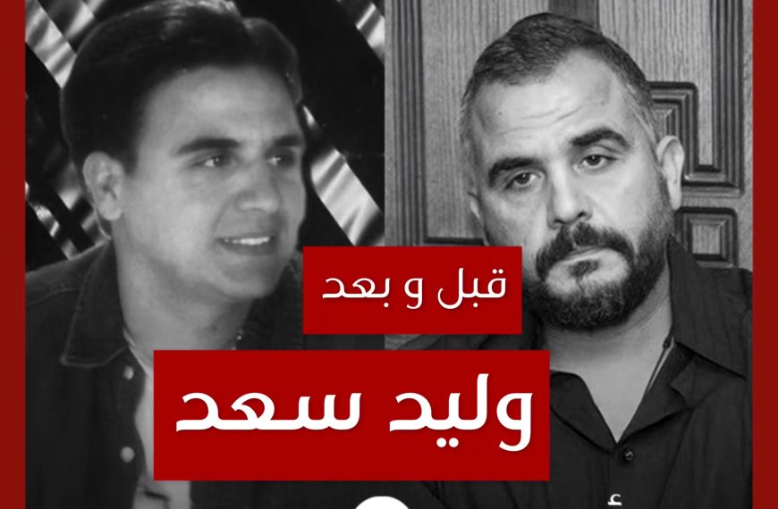 قبل و بعد: وليد سعد
