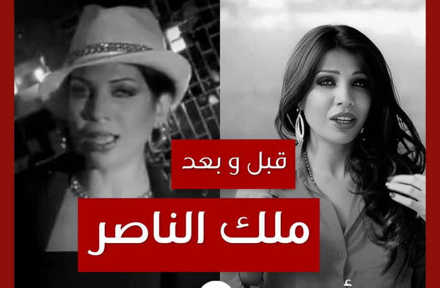 قبل و بعد: ملك الناصر