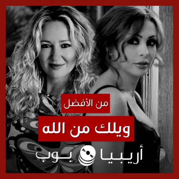 من الأفضل؟: “Ya Sen Gidip De” (“ويلك من الله”) نسخة Pınar Aylin أم أمل حجازي؟