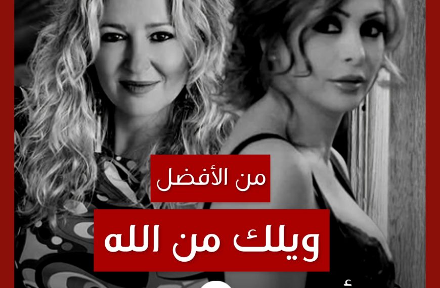 من الأفضل؟: “Ya Sen Gidip De” (“ويلك من الله”) نسخة Pınar Aylin أم أمل حجازي؟