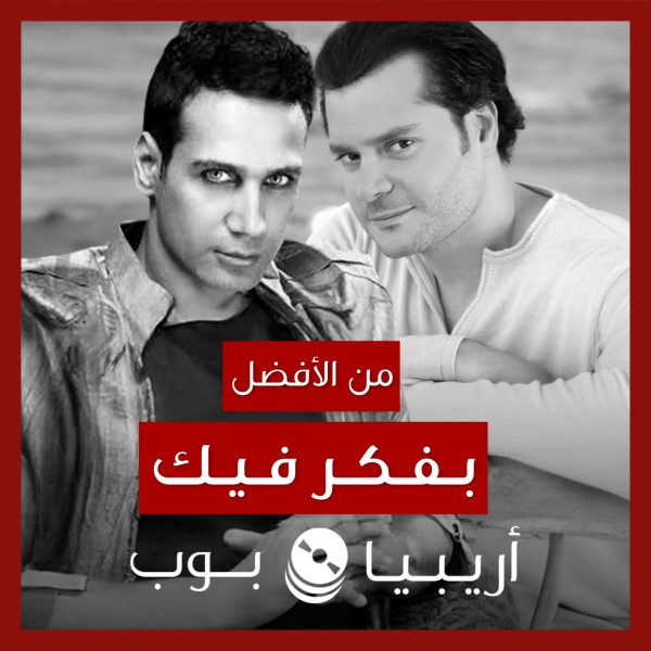 من الأفضل؟: “Hadi Hızlandır” (“بفكر فيك”) نسخة Doğuş أم هاني العمري؟