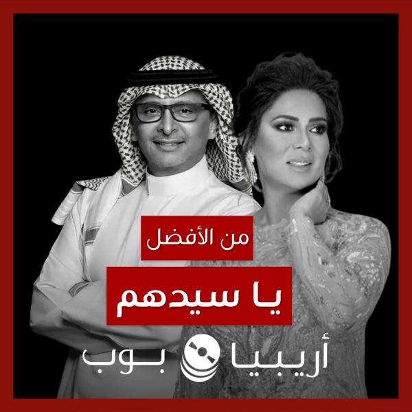 من الأفضل؟: “يا سيدهم” لـ عبدالمجيد عبدالله أم نوال؟