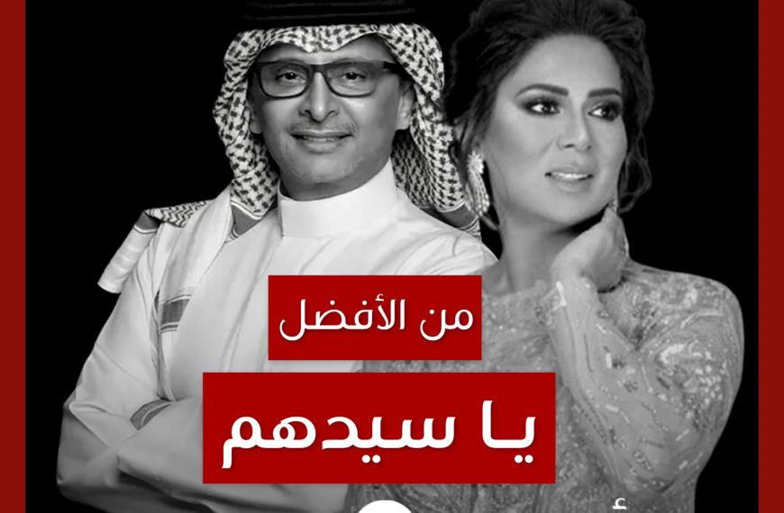 من الأفضل؟: “يا سيدهم” لـ عبدالمجيد عبدالله أم نوال؟