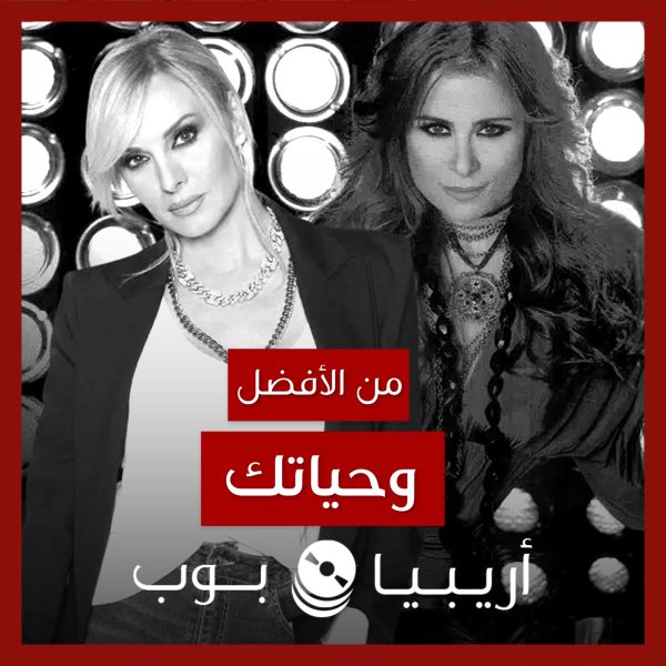 من الأفضل؟: “De Lei” (“وحياتك”) نسخة Peggy Zina أم كارول سماحة؟
