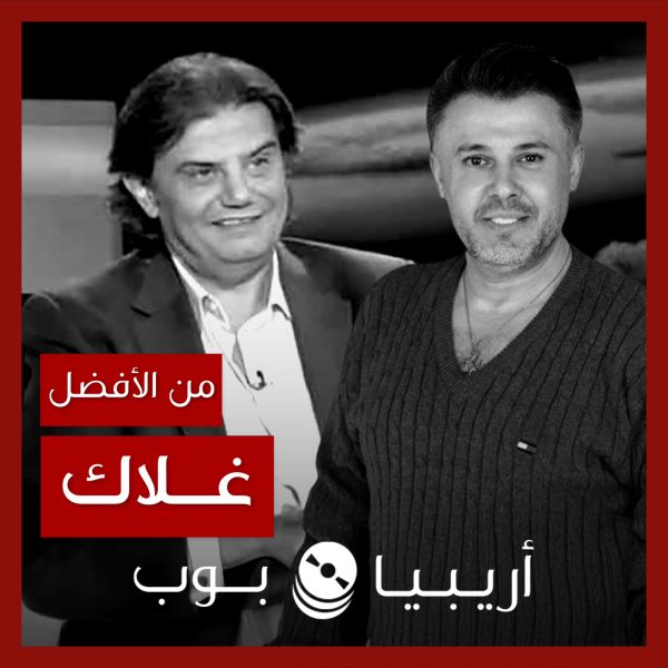 من الأفضل؟: “غلاك” بصوت ربيع الأسمر أم ديمو سمير صفير؟