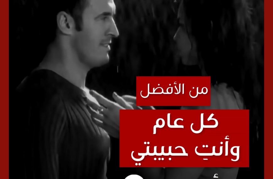 من الأفضل؟: “كل عام وأنتِ حبيبتي” نسخة كاظم الساهر النهائية أم النسخة الأولية المسربة؟