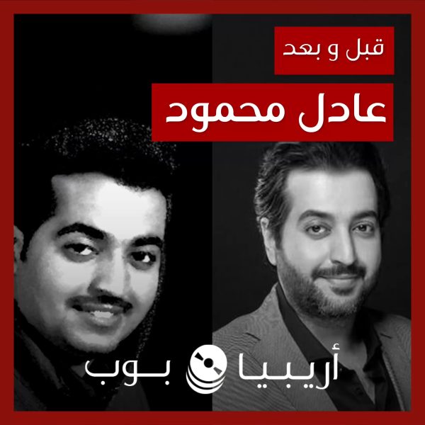 قبل و بعد: عادل محمود