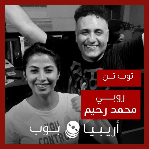 توب تن: تعاونات روبي مع محمد رحيم كملحن