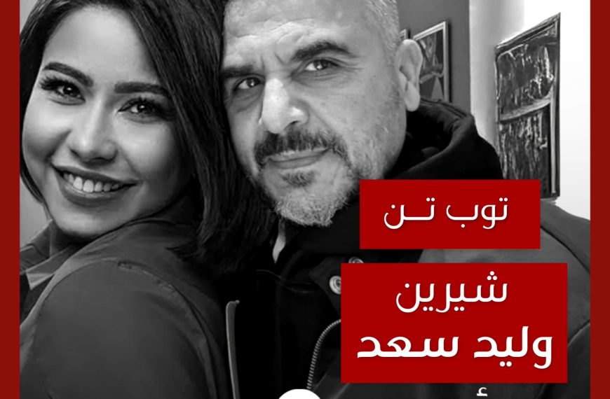 توب تن: تعاونات شيرين مع وليد سعد كملحن