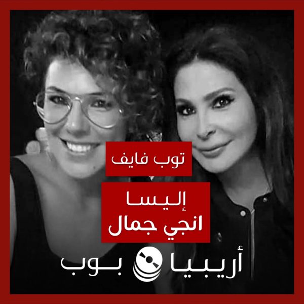 توب فايف: تعاونات إليسا مع إنجي جمال