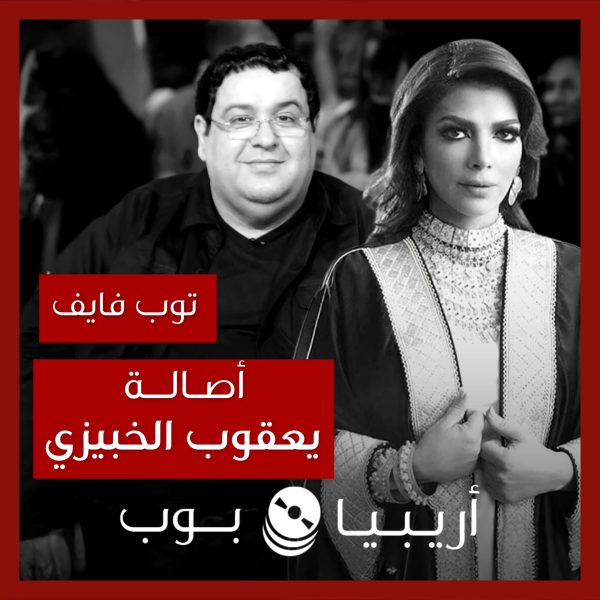 توب فايف: تعاونات أصالة مع يعقوب الخبيزي