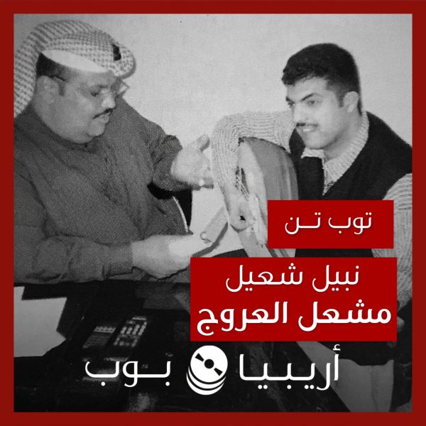 توب تن: تعاونات نبيل شعيل مع مشعل العروج