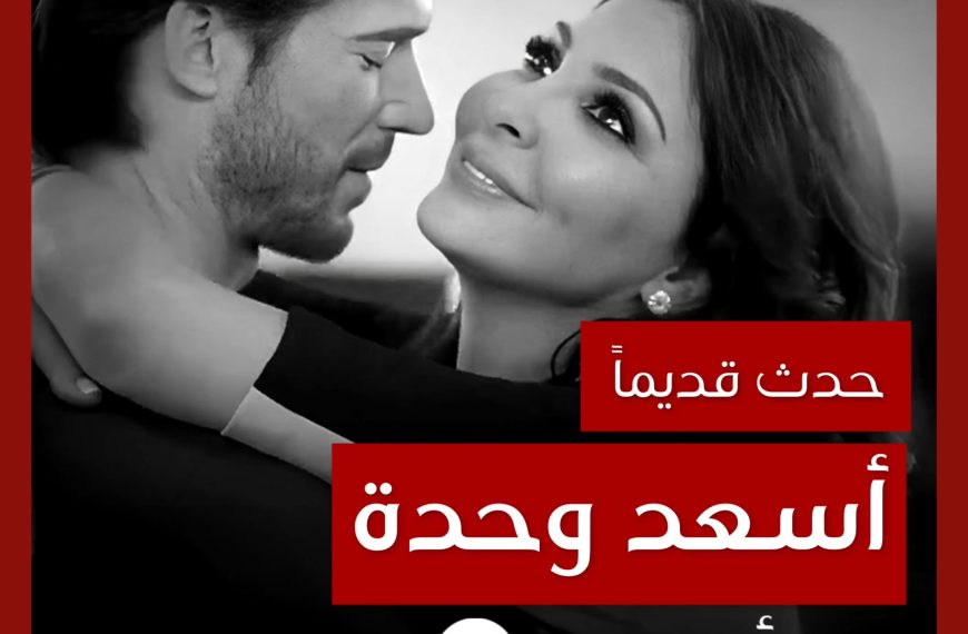 حدث قديماً: خفايا تصوير “أسعد وحدة” إليسا