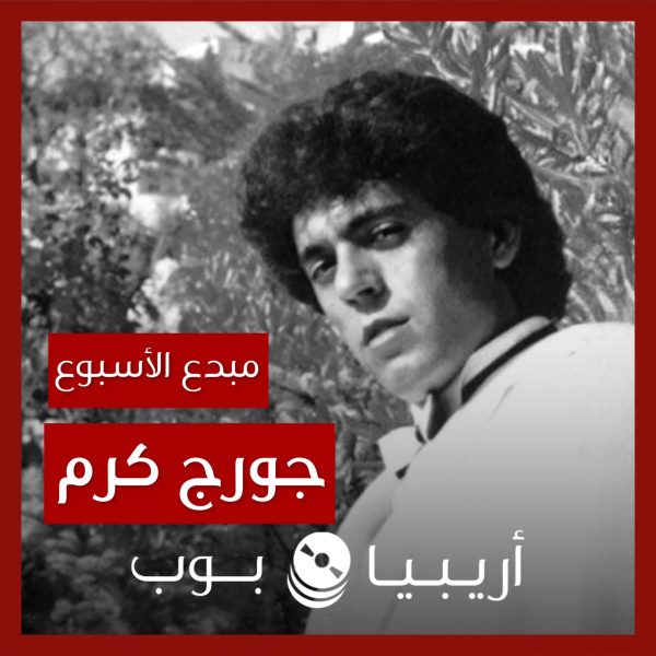 مبدع الأسبوع: جورج كرم